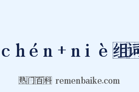 chén+niè组词是什么意思的图片